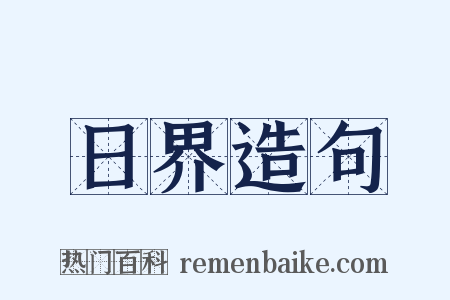 日界造句是什么意思的图片